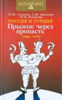 Ульченко, Орешкова, Репенкова - Россия и Турция: Прыжок через пропасть (1960-1979) обложка книги Ульченко, Орешкова, Репенкова - Россия и Турция: Прыжок через пропасть (1960-1979) обложка книги