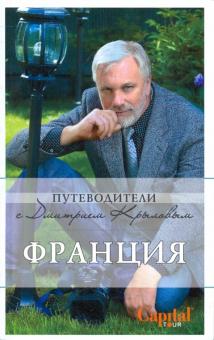 Крылов, Бетаки, Кассель, Великсон - Франция обложка книги Крылов, Бетаки, Кассель, Великсон - Франция обложка книги