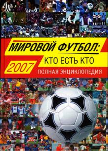 Александр Савин - Мировой футбол: кто есть кто: Полная энциклопедия обложка книги Александр Савин - Мировой футбол: кто есть кто: Полная энциклопедия обложка книги
