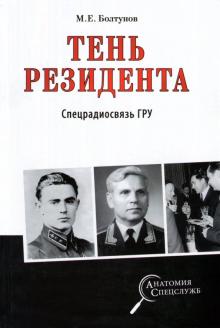 Михаил Болтунов - Тень резидента. Спецрадиосвязь ГРУ обложка книги Михаил Болтунов - Тень резидента. Спецрадиосвязь ГРУ обложка книги
