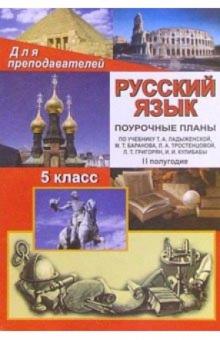 И.В. Карасева - Русский язык 5класс: Поурочные планы. II полугодие (по учебнику Т. А. Ладыженской и др.) обложка книги И.В. Карасева - Русский язык 5класс: Поурочные планы. II полугодие (по учебнику Т. А. Ладыженской и др.) обложка книги