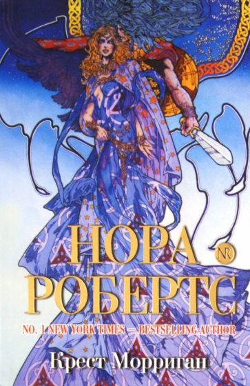Нора Робертс - Крест Морриган обложка книги Нора Робертс - Крест Морриган обложка книги