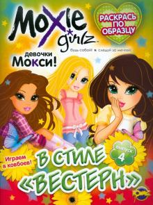 Книжка-раскраска. Moxie. Выпуск 4. В стиле "вестерн" обложка книги Книжка-раскраска. Moxie. Выпуск 4. В стиле "вестерн" обложка книги