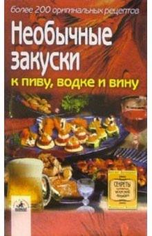 Необычные закуски к пиву, водке и вину: более 200 оригинальных рецептов обложка книги Необычные закуски к пиву, водке и вину: более 200 оригинальных рецептов обложка книги