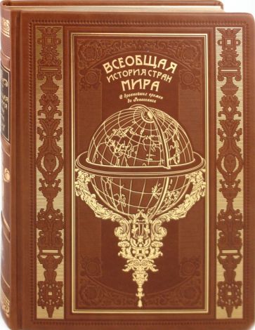 Оскар Егер - Всеобщая история стран мира. С древнейших времен до Ренессанса обложка книги Оскар Егер - Всеобщая история стран мира. С древнейших времен до Ренессанса обложка книги