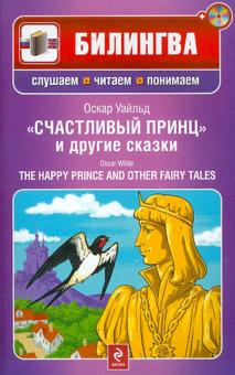 Оскар Уайльд - Счастливый принц и другие сказки (+CD) обложка книги Оскар Уайльд - Счастливый принц и другие сказки (+CD) обложка книги