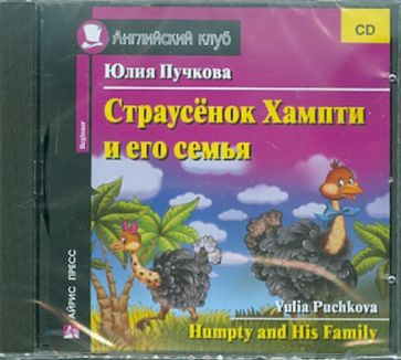 Юлия Пучкова - Страусенок Хампти и его семья (CD) обложка книги Юлия Пучкова - Страусенок Хампти и его семья (CD) обложка книги