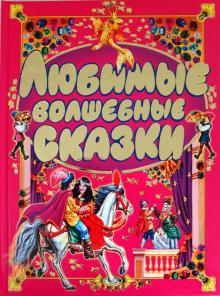 Любимые волшебные сказки обложка книги Любимые волшебные сказки обложка книги