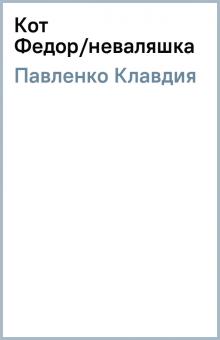 Клавдия Павленко - Кот Федор/неваляшка обложка книги Клавдия Павленко - Кот Федор/неваляшка обложка книги