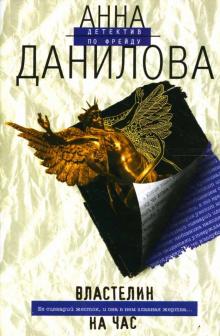Анна Данилова - Властелин на час обложка книги Анна Данилова - Властелин на час обложка книги