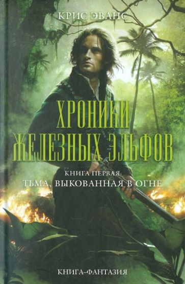 Крис Эванс - Хроники железных эльфов. Книга 1. Тьма, выкованная в огне обложка книги Крис Эванс - Хроники железных эльфов. Книга 1. Тьма, выкованная в огне обложка книги