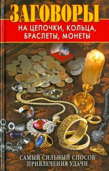 Заговоры на цепочки, кольца, браслеты, монеты. Самый сильный способ привлечения удачи