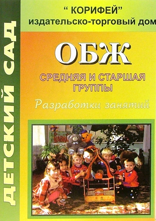 Мария фисенко обж средняя и старшая группы разработки занятий