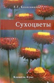 Елена Колесникова - Сухоцветы обложка книги Елена Колесникова - Сухоцветы обложка книги