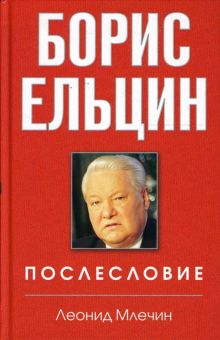 Борис Ельцин. Послесловие