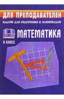 Галина Ковалева - Математика. 9класс: Задачи для подготовки к олимпиадам. обложка книги Галина Ковалева - Математика. 9класс: Задачи для подготовки к олимпиадам. обложка книги