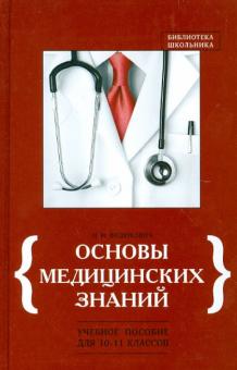 Николай Федюкович - Основы медицинских знаний. Учебное пособие для 10-11 классов обложка книги Николай Федюкович - Основы медицинских знаний. Учебное пособие для 10-11 классов обложка книги