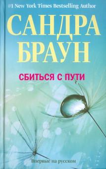 Сбиться с пути