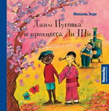 Михаэль Энде - Джим Пуговка и принцесса Ли Ши обложка книги Михаэль Энде - Джим Пуговка и принцесса Ли Ши обложка книги