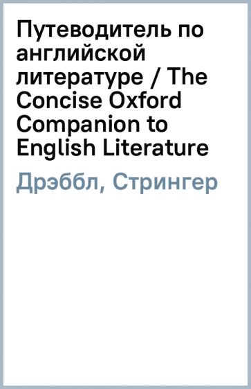 Дрэббл, Стрингер - Путеводитель по английской литературе / The Concise Oxford Companion to English Literature обложка книги Дрэббл, Стрингер - Путеводитель по английской литературе / The Concise Oxford Companion to English Literature обложка книги