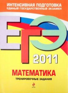 Корешкова, Мирошин, Шевелева - ЕГЭ 2011. Математика. Тренировочные задания обложка книги Корешкова, Мирошин, Шевелева - ЕГЭ 2011. Математика. Тренировочные задания обложка книги