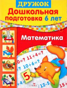 Шестакова, Шестаков - Дружок: Дошкольная подготовка. 6 лет: Математика обложка книги Шестакова, Шестаков - Дружок: Дошкольная подготовка. 6 лет: Математика обложка книги