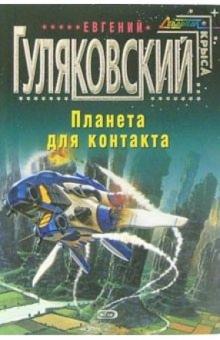 Евгений Гуляковский - Планета для контакта: Фантастические произведения обложка книги Евгений Гуляковский - Планета для контакта: Фантастические произведения обложка книги
