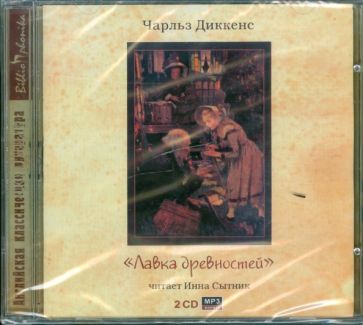 Чарльз Диккенс - Лавка древностей (2CDmp3) Чарльз Диккенс - Лавка древностей (2CDmp3)