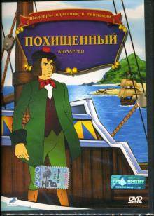 Уорвик Гилберт - Похищенный Уорвик Гилберт - Похищенный