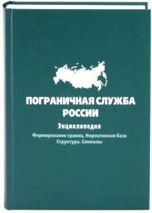 Маслов, Боярский, Симаков - Пограничная служба России. Энциклопедия. Формирование границ. Нормативная база. Структура. Символы обложка книги Маслов, Боярский, Симаков - Пограничная служба России. Энциклопедия. Формирование границ. Нормативная база. Структура. Символы обложка книги
