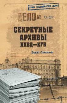 Борис Сопельняк - Секретные архивы НКВД-КГБ обложка книги Борис Сопельняк - Секретные архивы НКВД-КГБ обложка книги