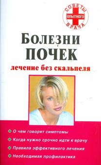 Болезни почек. Лечение без скальпеля обложка книги Болезни почек. Лечение без скальпеля обложка книги