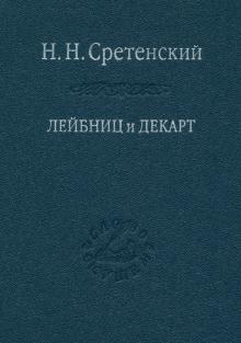 Лейбниц и Декарт. Критика Лейбницем общих начал философии Декарта. Очерк по истории философии
