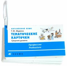 Татьяна Журина - Английский язык. Средний уровень. "Профессии" обложка книги Татьяна Журина - Английский язык. Средний уровень. "Профессии" обложка книги