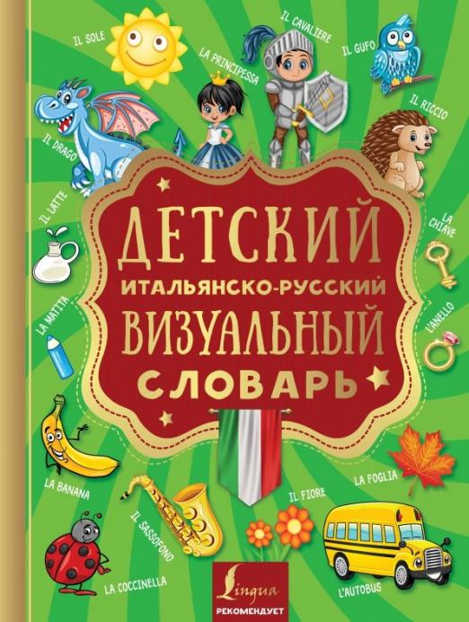 Детский итальянско-русский визуальный словарь - 1