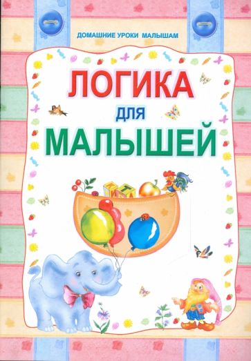 Логика для малышей обложка книги Логика для малышей обложка книги