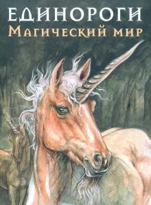 Единороги. Магический мир