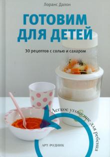 Лоранс Далон - Готовим для детей. 30 рецептов с солью и сахаром. Легкое угощение для ребенка обложка книги Лоранс Далон - Готовим для детей. 30 рецептов с солью и сахаром. Легкое угощение для ребенка обложка книги
