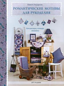 Линетт Андерсон - Романтические мотивы для рукоделия. Аппликация, пэчворк, вышивка обложка книги Линетт Андерсон - Романтические мотивы для рукоделия. Аппликация, пэчворк, вышивка обложка книги