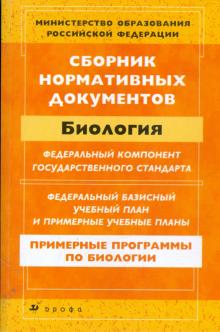 Сборник нормативных документов. Биология