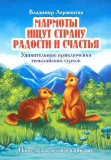 Мармоты ищут страну радости и счастья. Удивительные приключения гималайских сурков