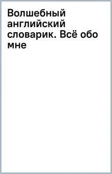 Волшебный английский словарик. Всё обо мне обложка книги Волшебный английский словарик. Всё обо мне обложка книги