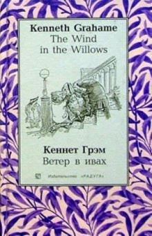 Кеннет Грэм - Ветер в ивах (The Wind in the Willows): Повесть. - на русском и английском языках обложка книги Кеннет Грэм - Ветер в ивах (The Wind in the Willows): Повесть. - на русском и английском языках обложка книги
