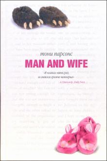Тони Парсонс - Man and wife (муж и жена): Роман обложка книги Тони Парсонс - Man and wife (муж и жена): Роман обложка книги