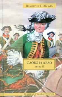 Валентин Пикуль - Слово и дело. В 2-х книгах. Книга 2. Мои любезные конфиденты обложка книги Валентин Пикуль - Слово и дело. В 2-х книгах. Книга 2. Мои любезные конфиденты обложка книги