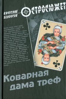 Вячеслав Белоусов - Коварная дама треф обложка книги Вячеслав Белоусов - Коварная дама треф обложка книги