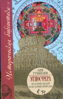 Лев Гумилев - Этносфера: История людей и история природы обложка книги Лев Гумилев - Этносфера: История людей и история природы обложка книги
