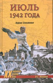 Игорь Маношин - Июль 1942 года. Падение Севастополя обложка книги Игорь Маношин - Июль 1942 года. Падение Севастополя обложка книги