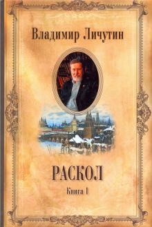 Раскол. В 3-х книгах. Книга 1. Венчание на царство