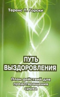 Теренс Горски - Путь выздоровления. План действий для предотвращения срыва обложка книги Теренс Горски - Путь выздоровления. План действий для предотвращения срыва обложка книги